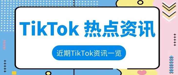 TikTok资讯 | 双12大促战报出炉，日均GMV增长132%