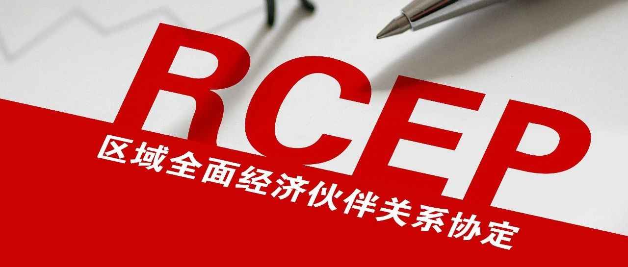 RCEP一周年：东南亚经济腾飞与跨境电商机遇