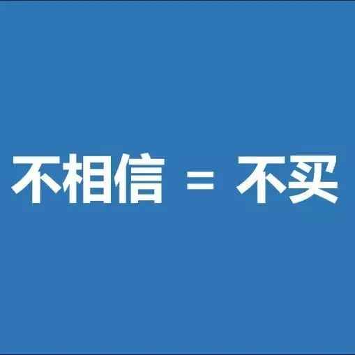 辛苦开发新客户，却对你不够信任迟迟不下单怎么办？