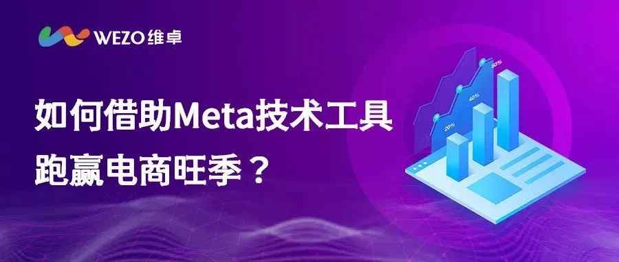 黄金电商旺季，如何通过Meta技术工具实现广告高效增长